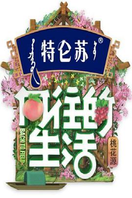向往的生活 第五季向往的生活2021.04.24期plus版