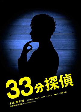 33分钟侦探第09集