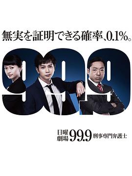 99.9：刑事专业律师第一季第08集