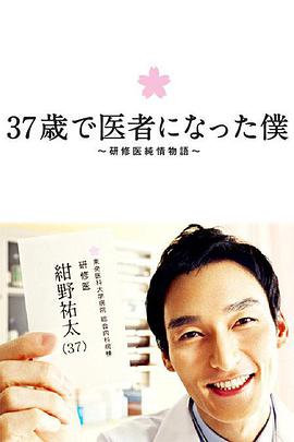 37岁成为医生的我第07集