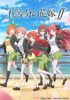 五等分的新娘 第二季第08集