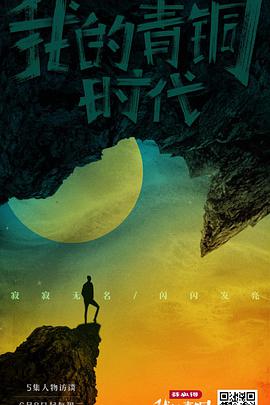 我的青铜时代第05集(大结局)