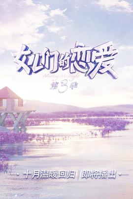 女儿们的恋爱 第三季女儿们的恋爱第三季2020.12.31期-plus