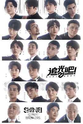 追光吧！追光吧哥哥第二季2021.11.20-第1期上