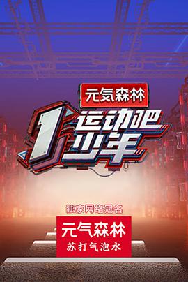 运动吧少年运动吧少年08.01