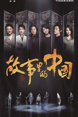 故事里的中国第04集