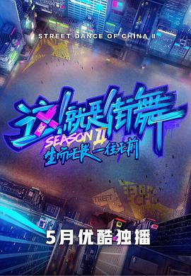 这！就是街舞 第二季这就是街舞第二季06.29期