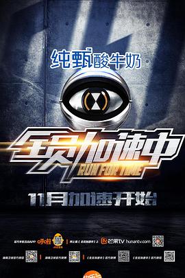 全员加速中 第一季第09集(大结局)
