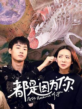 都是因为你第06集