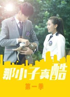 那小子真酷第03集