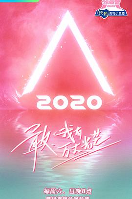 创造营2020创造营20200606.上