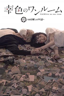 幸色的一居室第05集