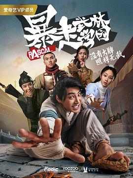 暴走武林学园第05集