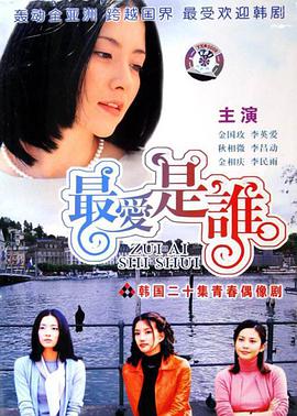 最爱是谁第13集
