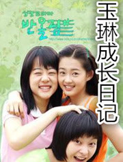 玉琳成长日记1第07集