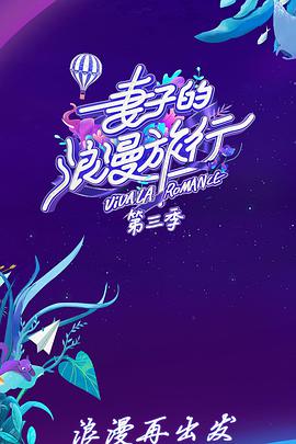 妻子的浪漫旅行第三季妻子的浪漫旅行第三季第06期