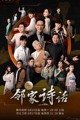 邻家诗话第一季第02集