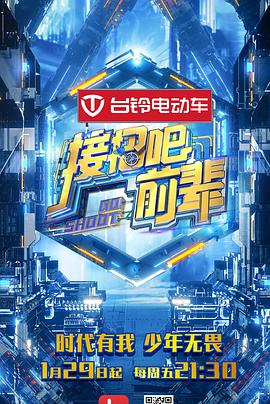 接招吧！前辈接招吧前辈05期拖堂版