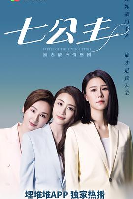 七公主粤语第19集