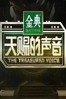 天赐的声音第一季天赐的声音第一季20200418期