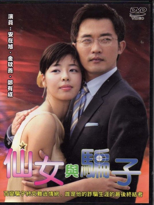 仙女与骗子第04集