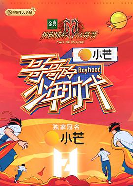 哥哥的少年时代哥哥的少年时代09.29期-国庆彩蛋
