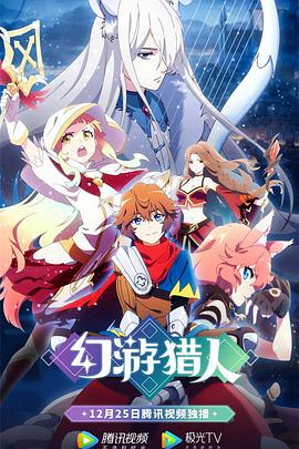 幻游猎人第05集