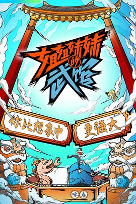 姐姐妹妹的武馆第06集