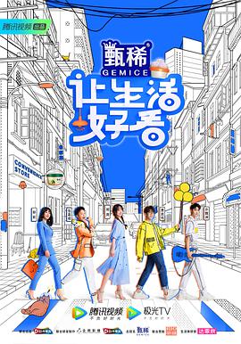 让生活好看让生活好看第一季07.02