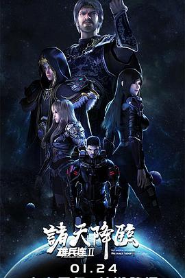 雄兵连2诸天降临第13集