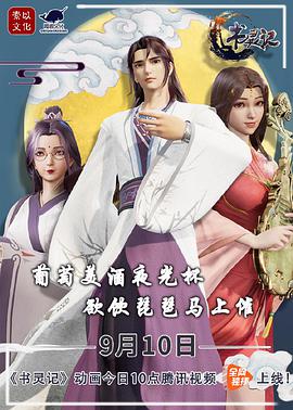 书灵记 第二季第22集