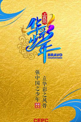 上线吧！华彩少年上线吧华彩少年2021.01.15期
