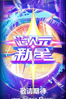跨次元新星跨次元新星2020.10.27期