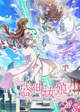 盛世妆娘第19集