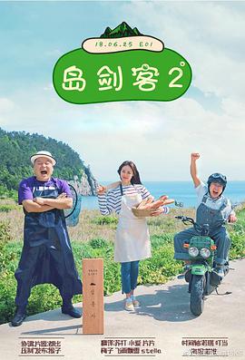 岛剑客2岛剑客第二季EP10.20180827