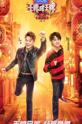王牌少年加载中王牌少年加载中2021.03.28期