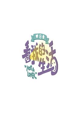 看我的生活看我的生活20200613.会员版..