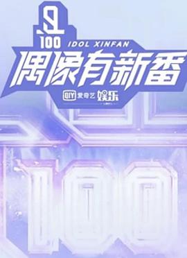 偶像有新番偶像有新番2018.03.02期