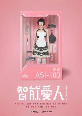 智能爱人国语第16集
