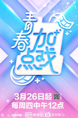 青春加点戏青春加点戏20200610(大结局)