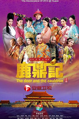 鹿鼎记韩栋版第29集