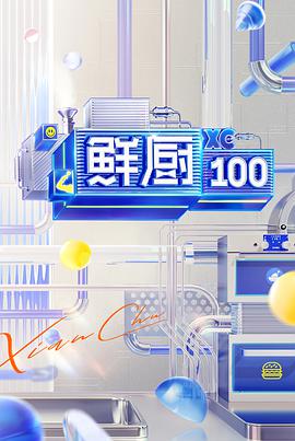 鲜厨100 第二季鲜厨100第二季20210415