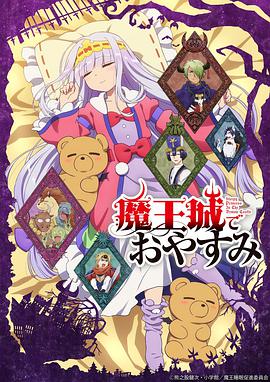 在魔王城说晚安第09集