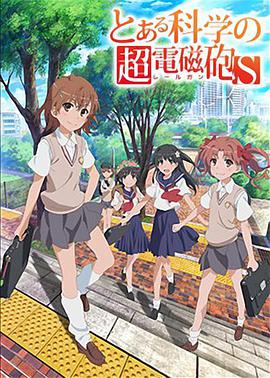 某科学的超电磁炮S第11集