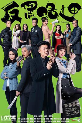 反黑路人甲国语第15集