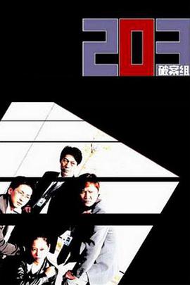 203破案组第20集