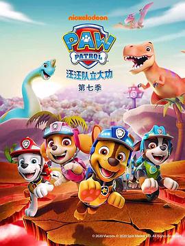 汪汪队立大功 第七季第04集