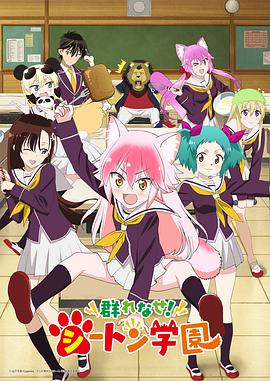 成群结伴！西顿学园第04集