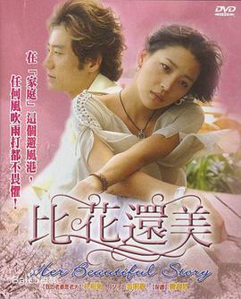 比花还美第29集