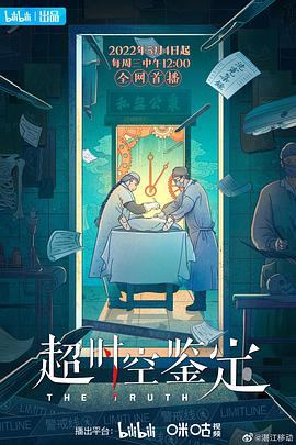 超时空鉴定第02集(大结局)